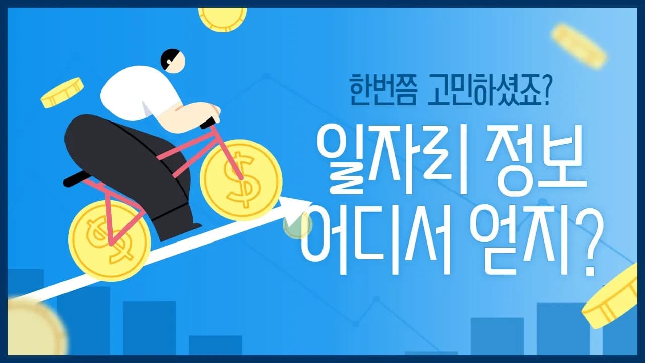 맞춤형 일자리 탐색의 모든 것