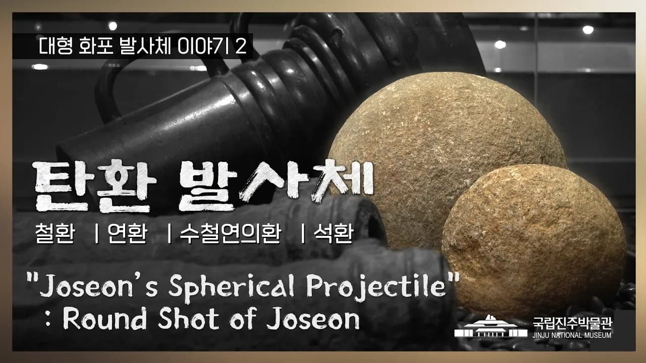 조선시대 화포의 비밀