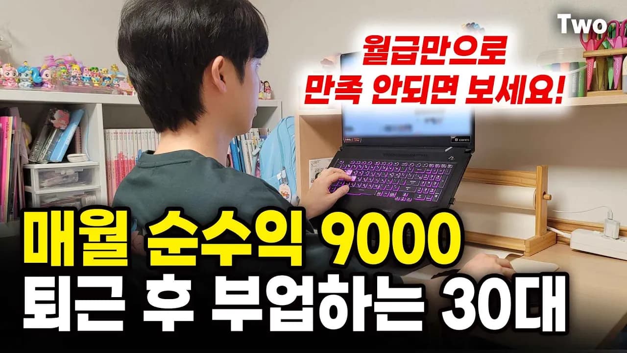 성공을 부르는 30대 부업 전략