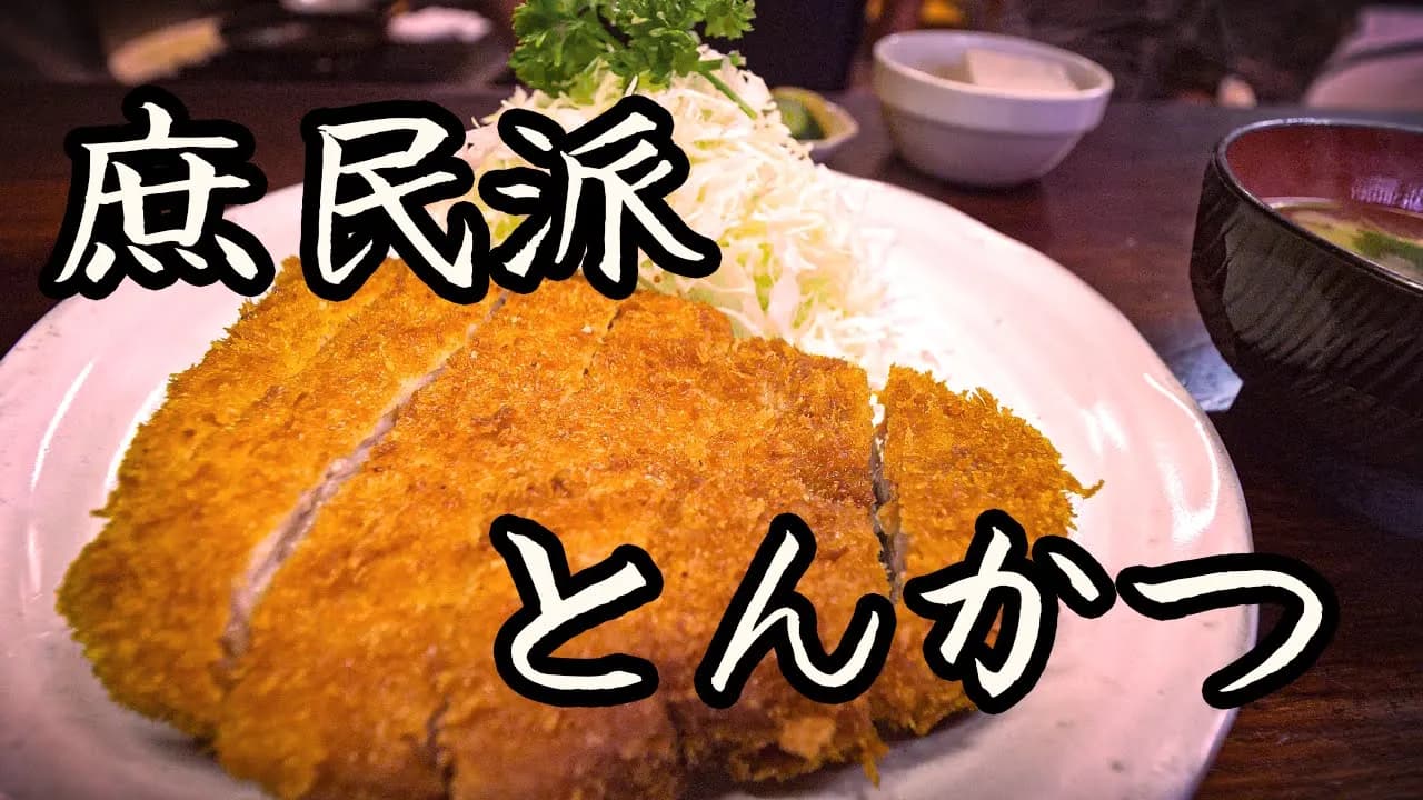 知られざるとんかつの秘密を解き明かす