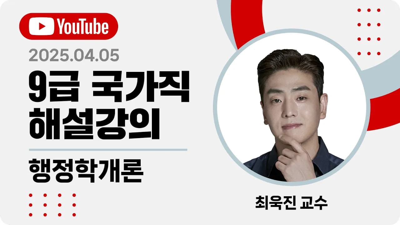 2025년 9급 국가직 해설강의] 공무원 행정학 해설강의 | 최욱진 행정학
