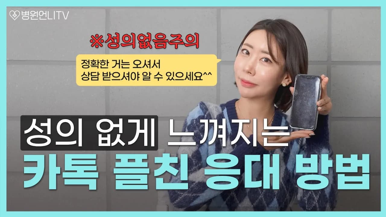 병원 매출 상승, 카톡 응대 요령