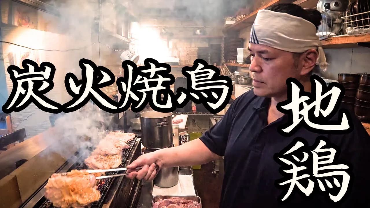 東京の秘伝焼き鳥体験